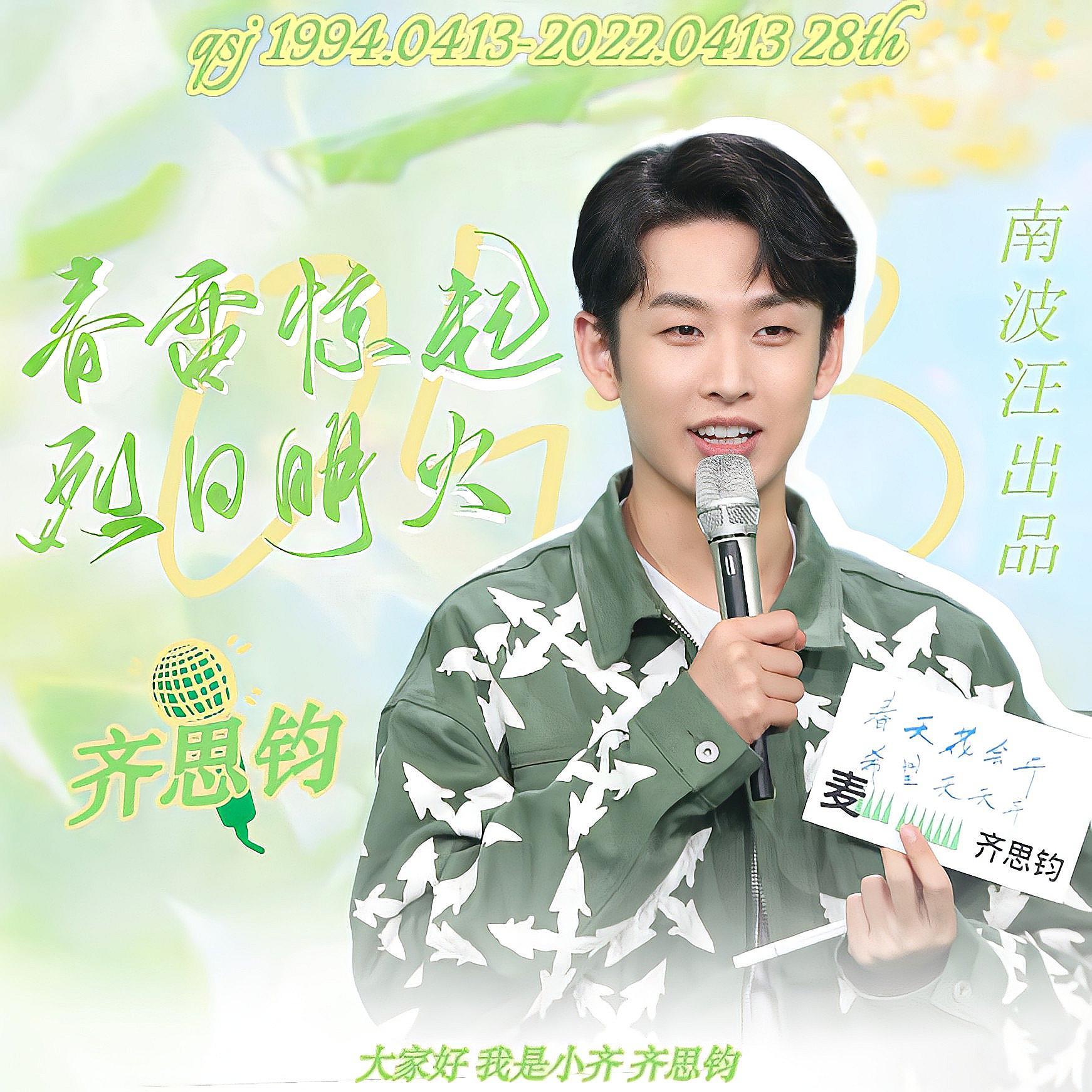 《春雷惊起，烈日明火》——齐思钧28岁生贺曲封面