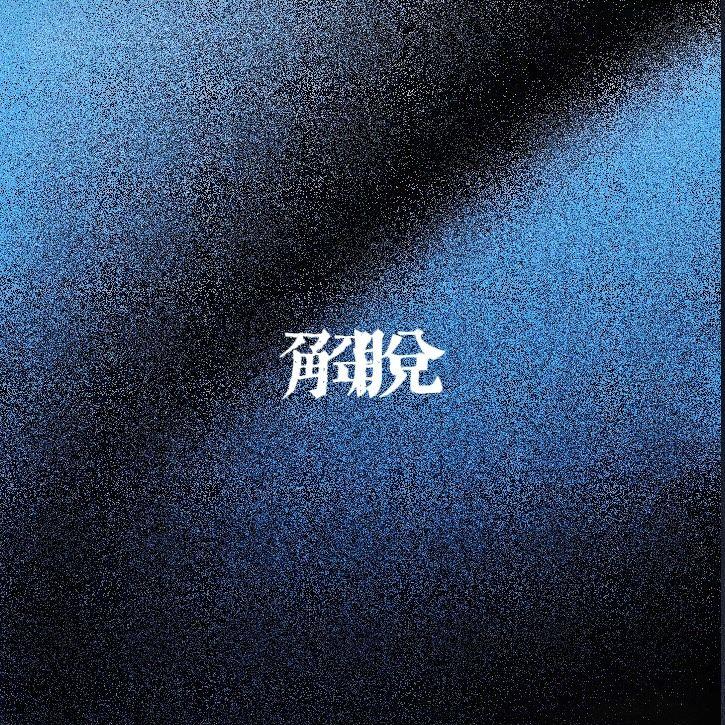 解脱 伴奏封面