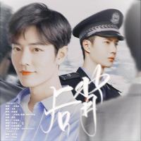 后背 | 宇擒顾纵同人曲