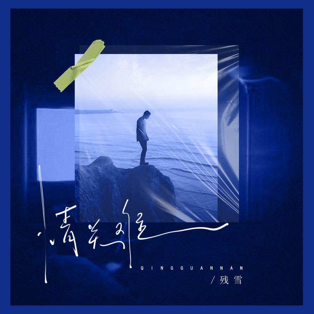 情关难 - 残雪封面