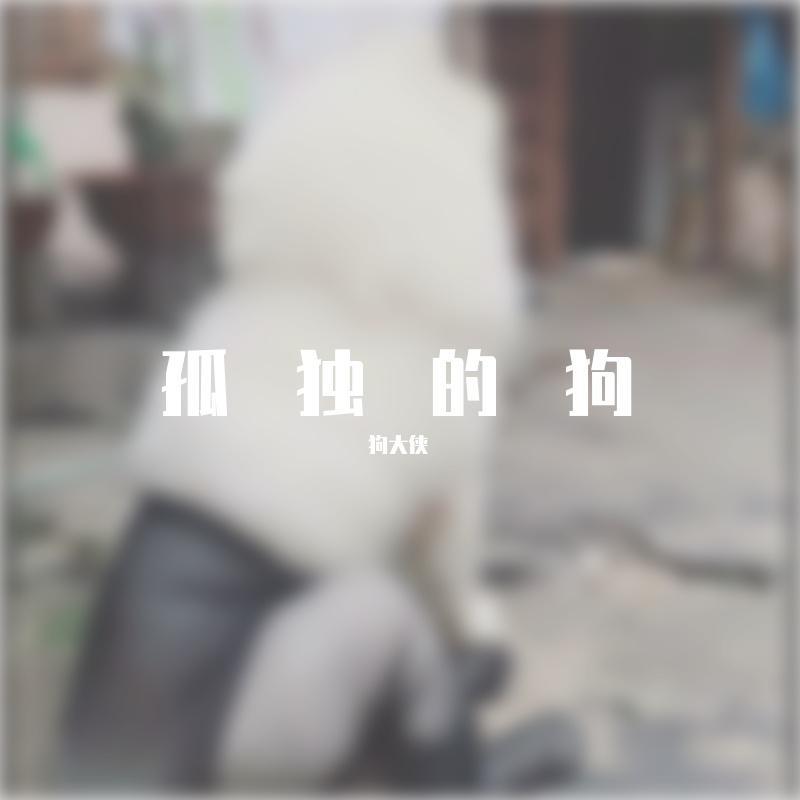 悲了伤的老王封面