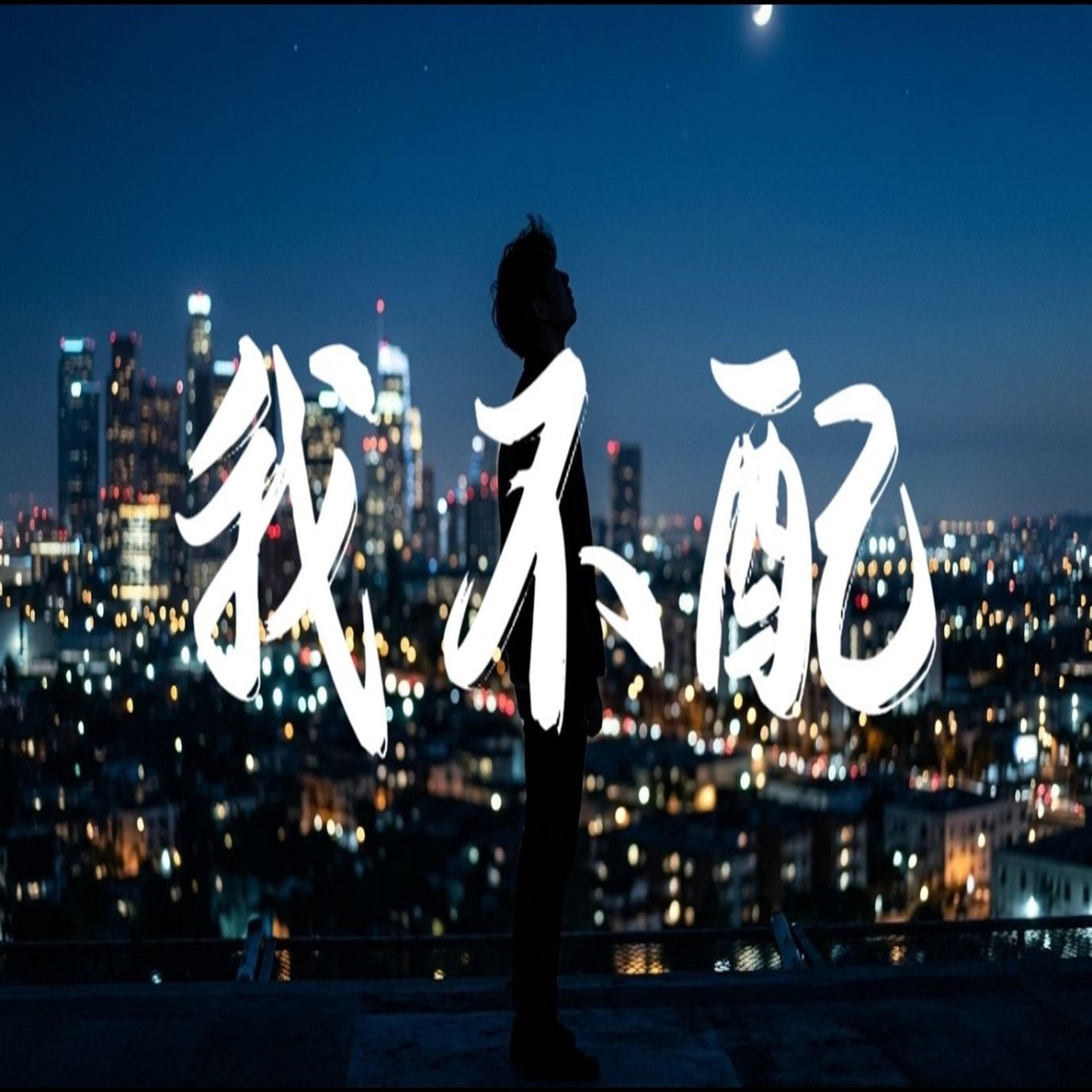 我不配 （ R&B新版本）封面