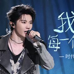 我不需要每一个人都爱我 (live)