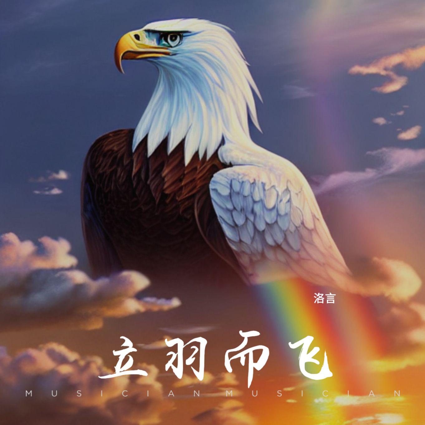 立羽而飞封面