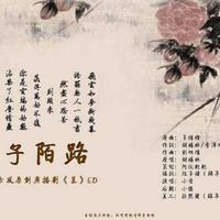 与子陌路——全一期古风gl广播剧《慕》ED