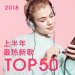 2018上半年最热新歌TOP50