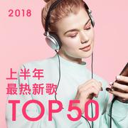 2018上半年最热新歌TOP50