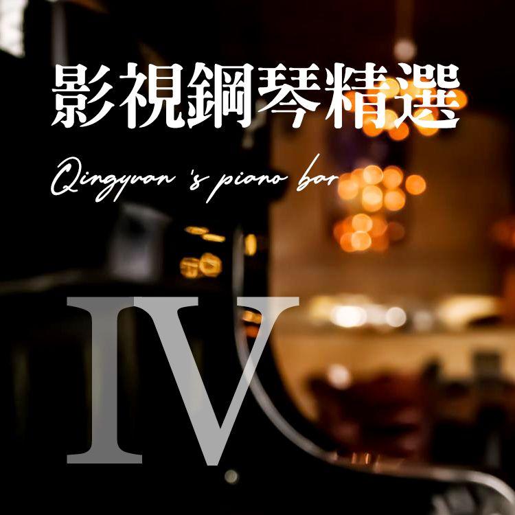 此生惟你 (钢琴版)封面