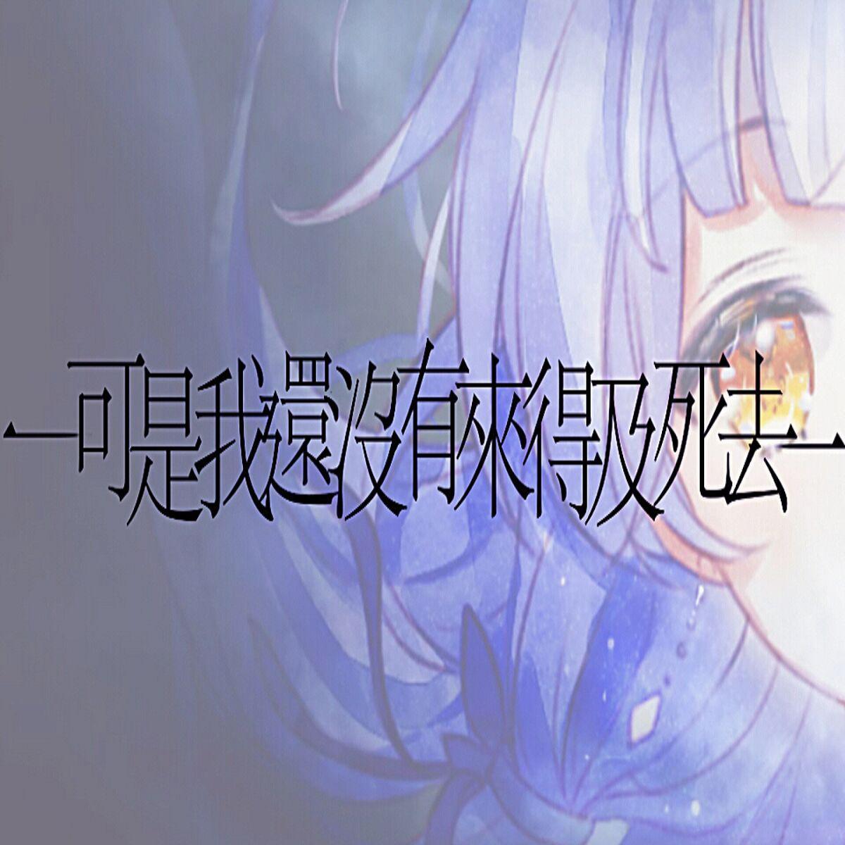 可是我还没有来得及死去