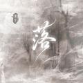 落（公子版）