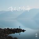 飞不过沧海专辑