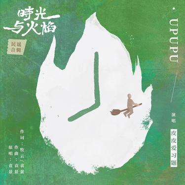 Upupu封面
