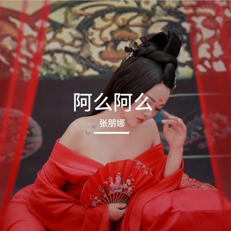 阿么阿么封面
