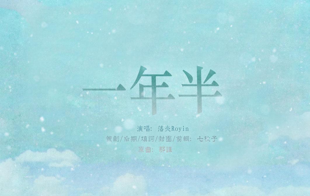 一年半（翻自 苏永康）