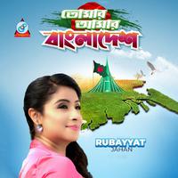 Tomar Amar Bangladesh