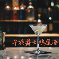 午夜爵士鸡尾酒