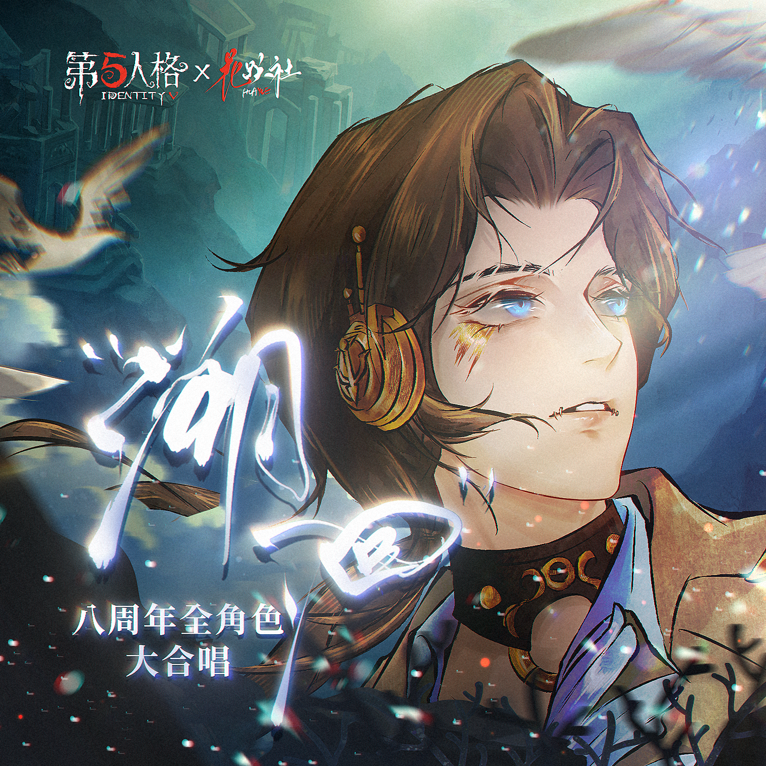 《溯洄》第五人格8周年全角色大合唱 — 1组封面
