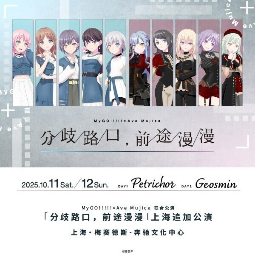 「分歧路口，前途漫漫」追加公演 DAY1