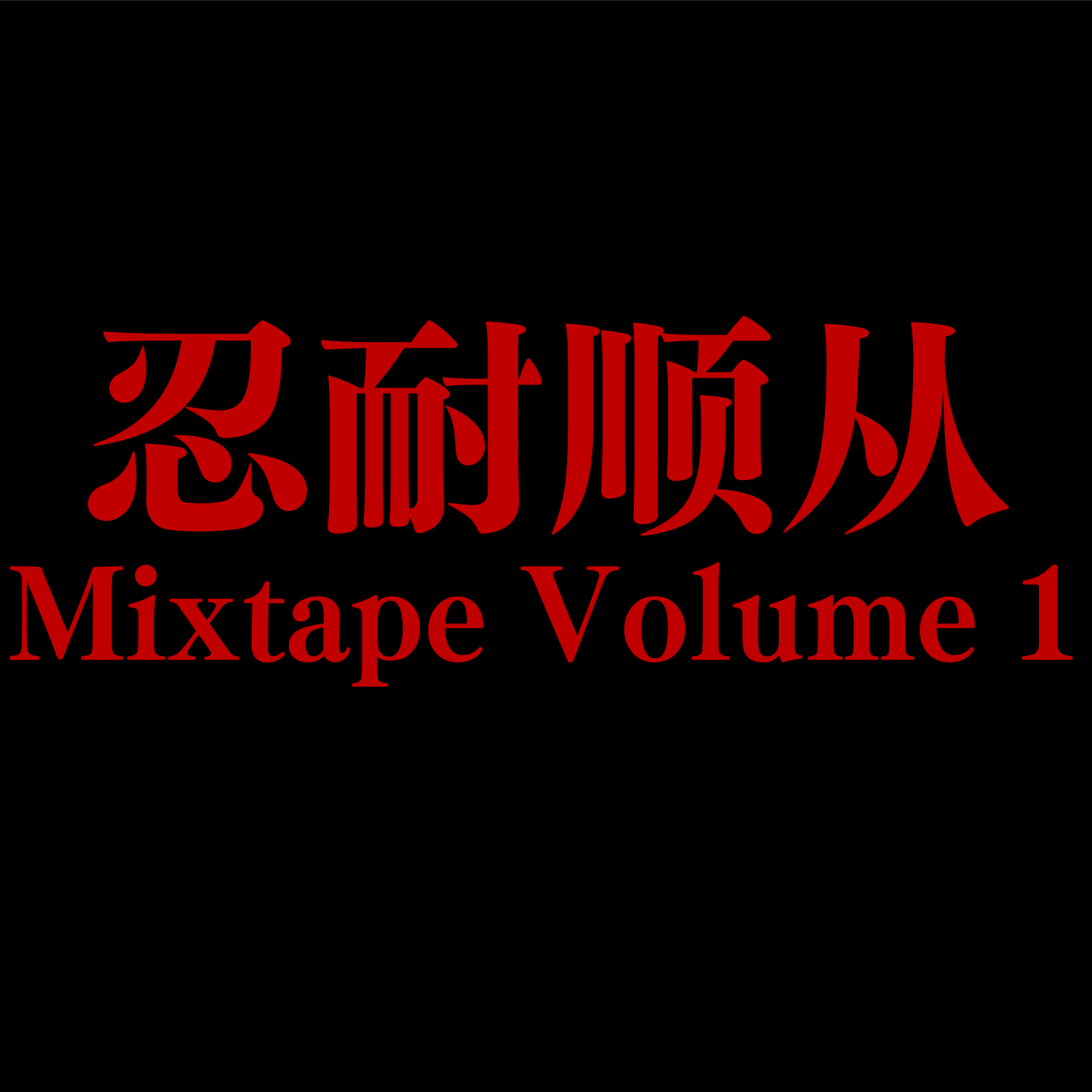 张.轩2023(Mixtape Version)封面