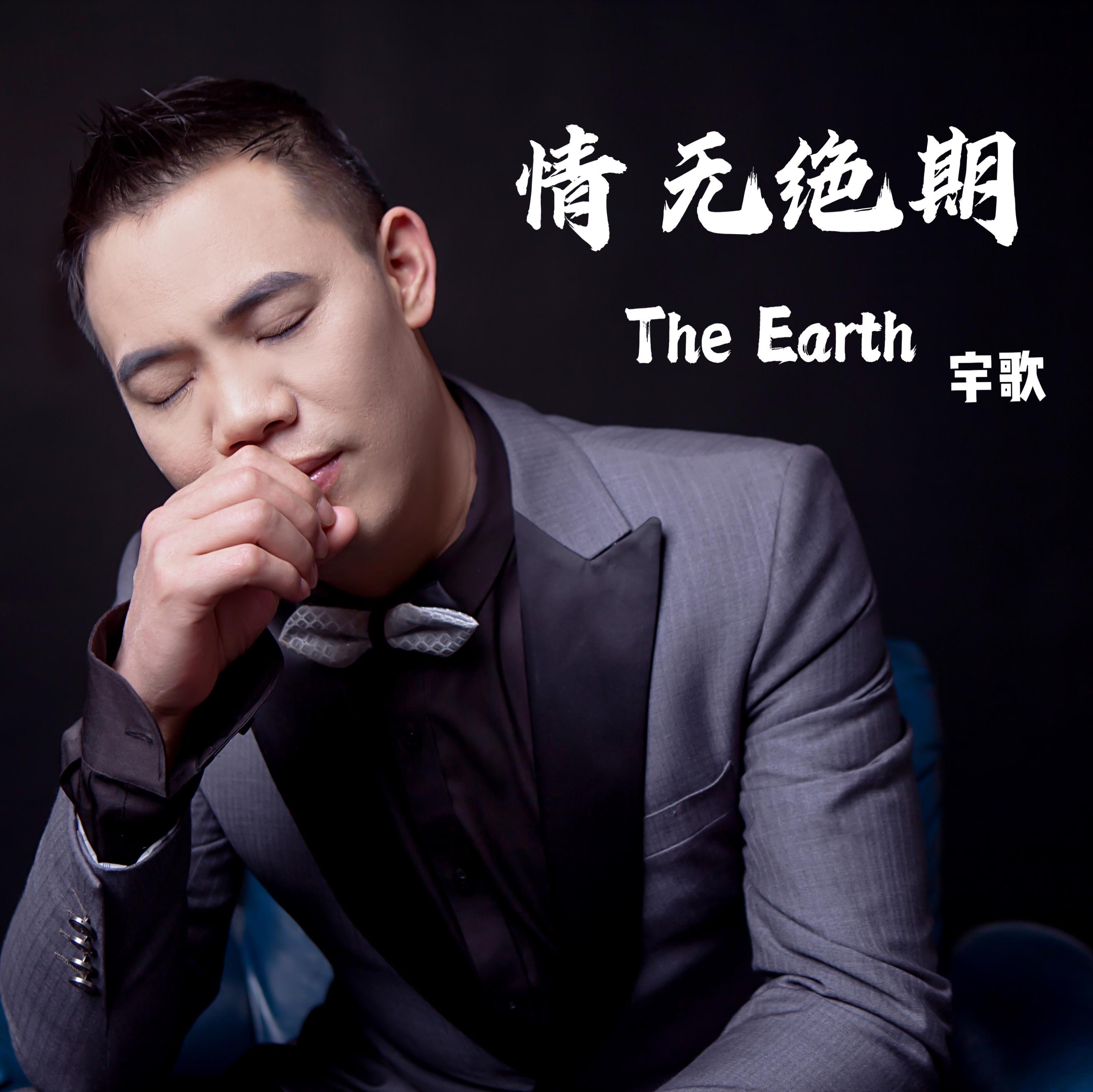 情无绝期 - 宇歌封面
