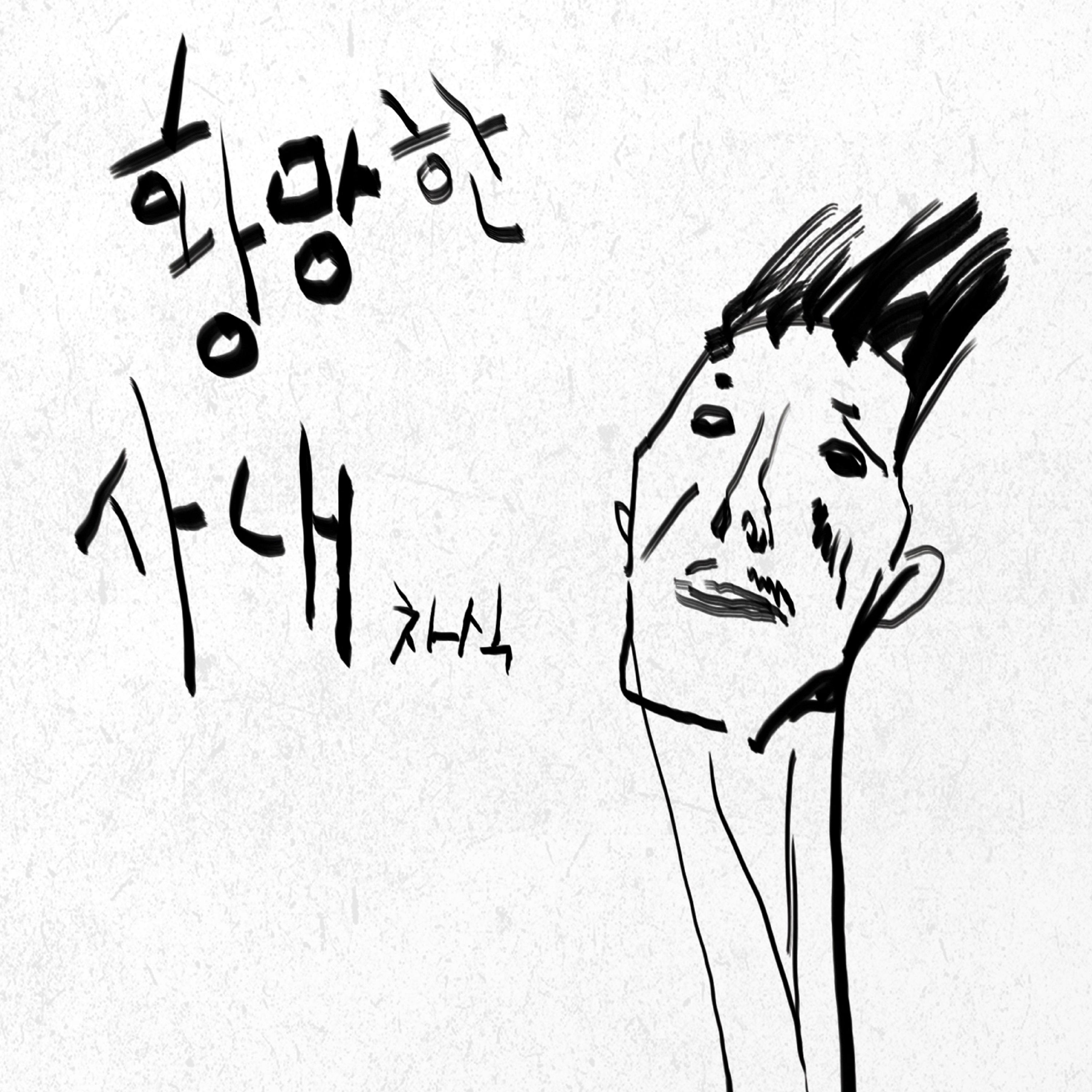 불면의 노래_郑车植_황망한 사내 | 在线播放_불면의 노래歌词_불면의 노래下载 | 网易云音乐