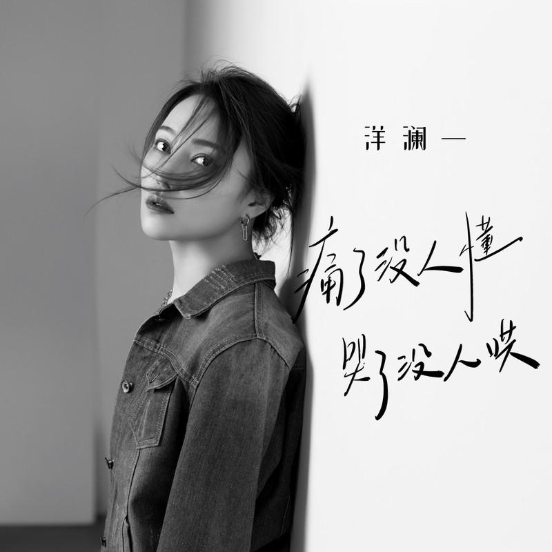 痛了没人懂哭了没人哄封面