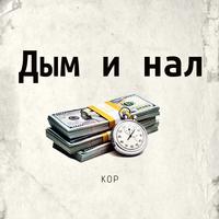 Дым и нал