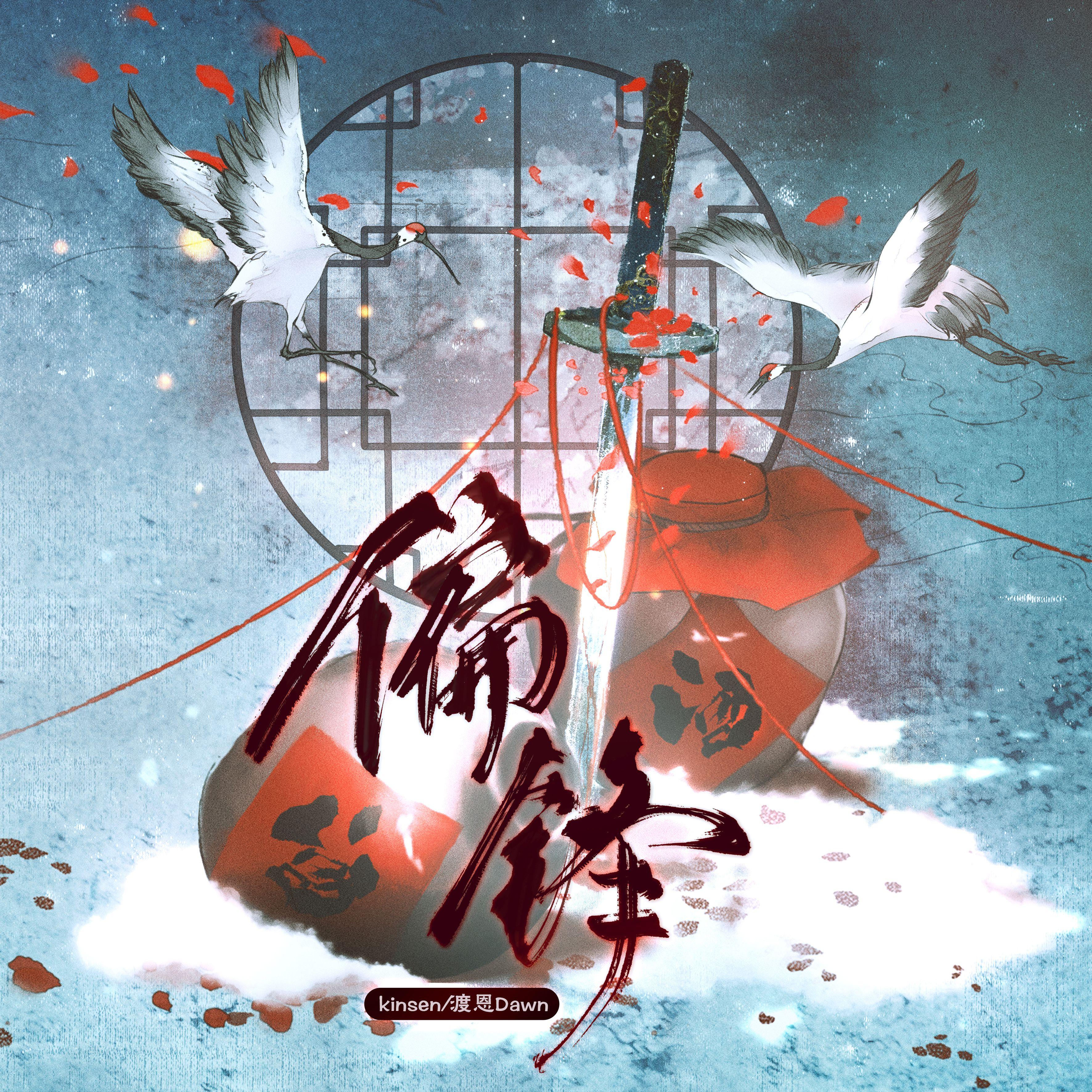 偏锋【男声版】