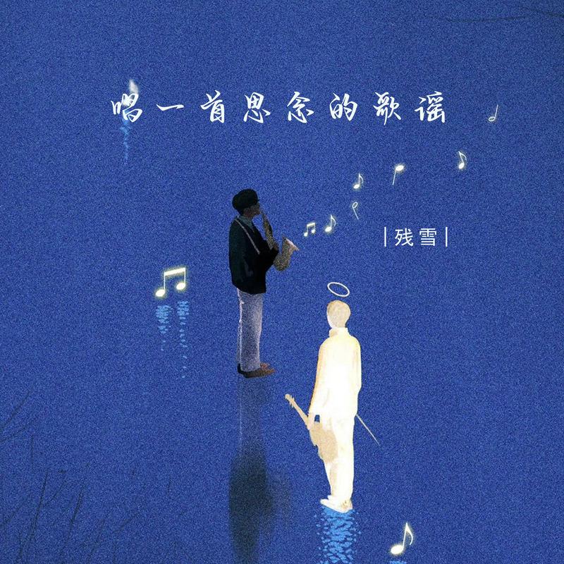 唱一首思念的歌谣 (深情版)封面