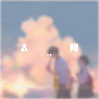太阳