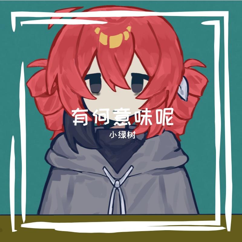 何意味って？