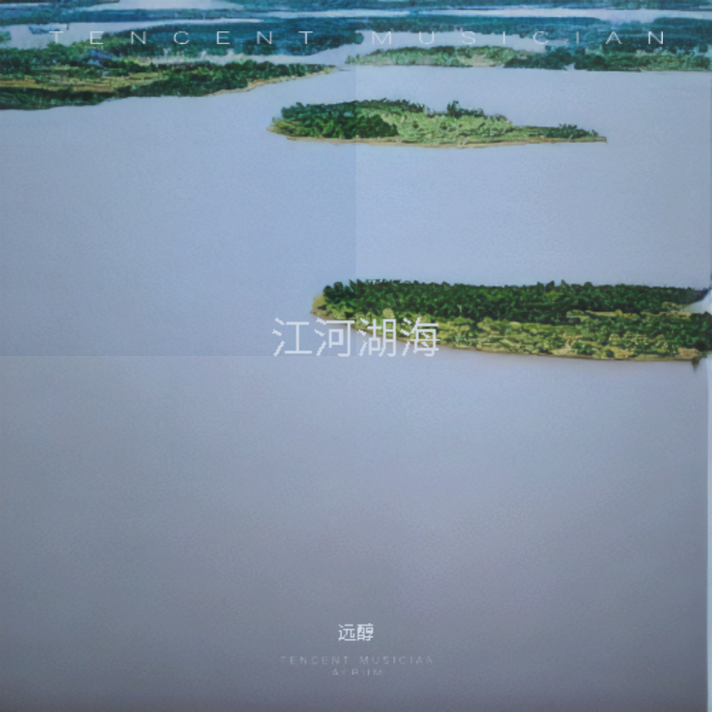 江河湖海 伴奏封面