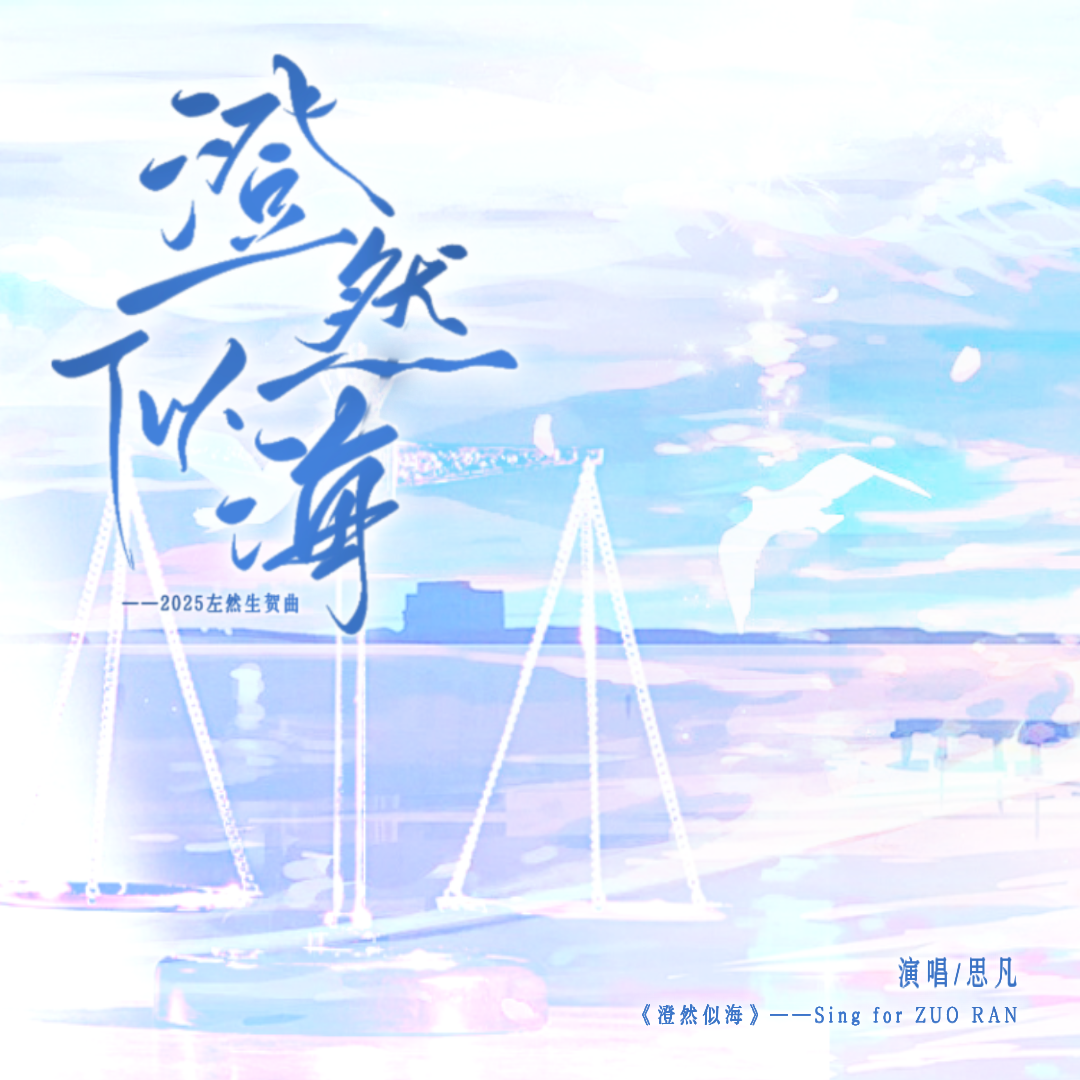 澄然似海——《未定事件簿》左然2025原创生日曲