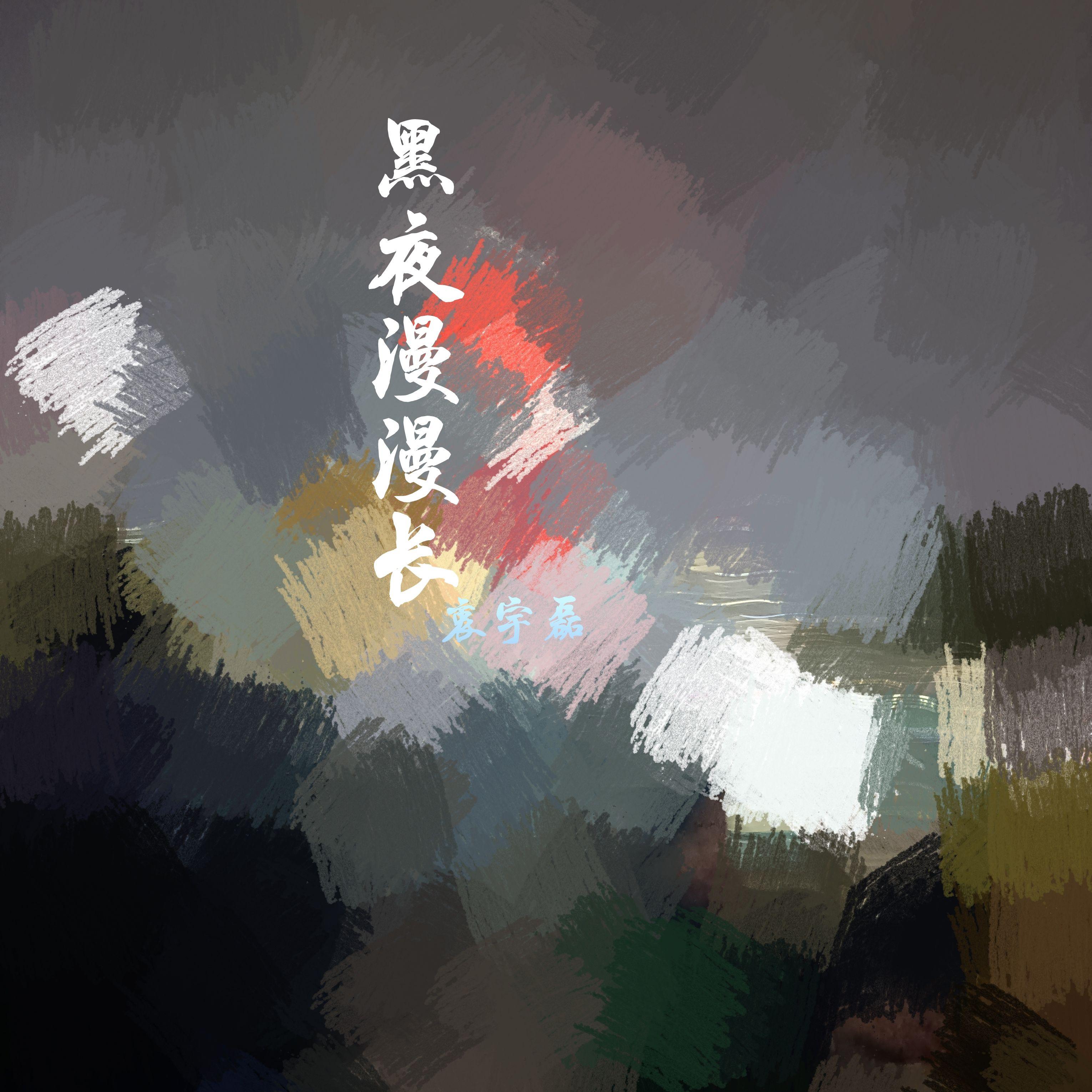 黑夜漫漫长_衷磊_期待中的等待 | 在线播放_黑夜漫漫长歌词_黑夜漫漫长下载 | 网易云音乐