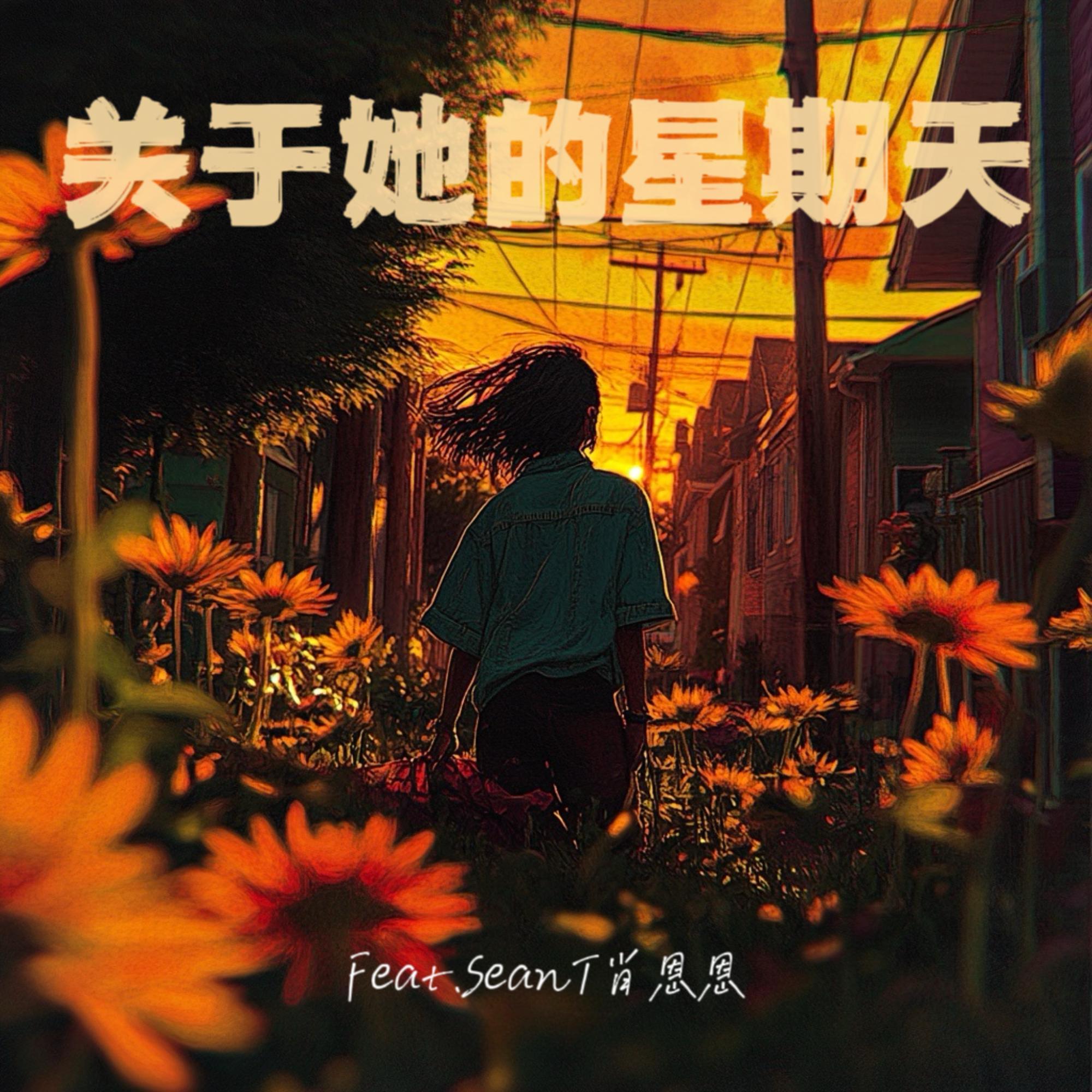 关于她的星期天