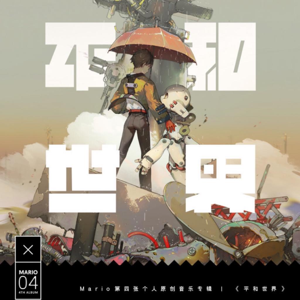 Miao-Mario合集『帅气百变的站长』