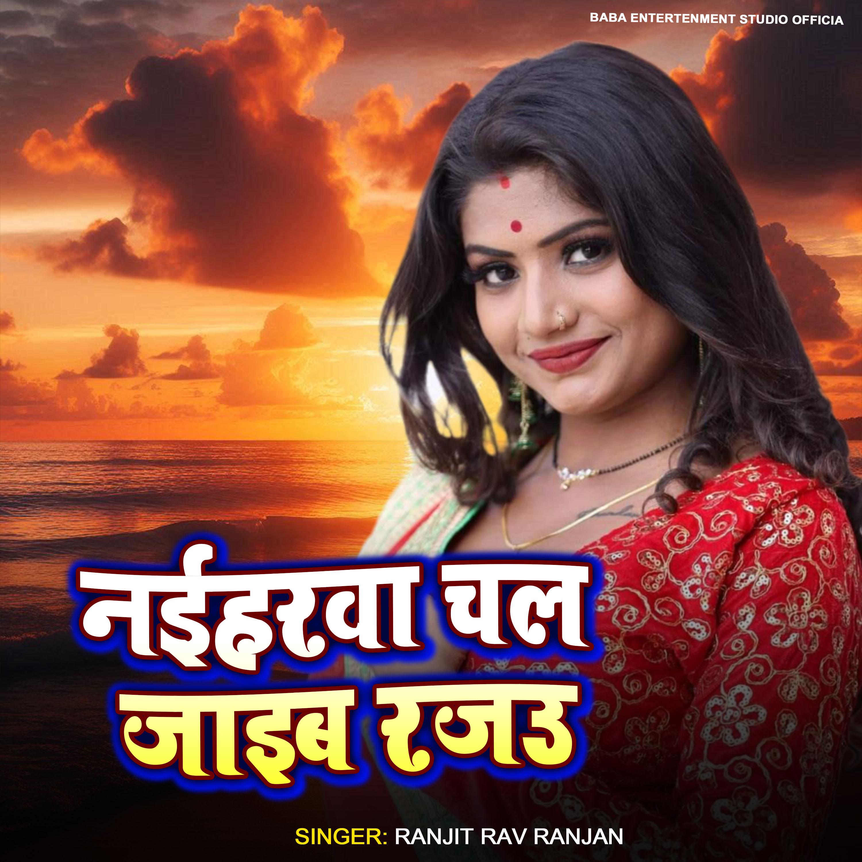 Naiharwa Chal jaib Rajau