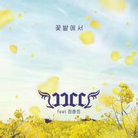 JJCC 3rd Digital single '꽃밭에서'