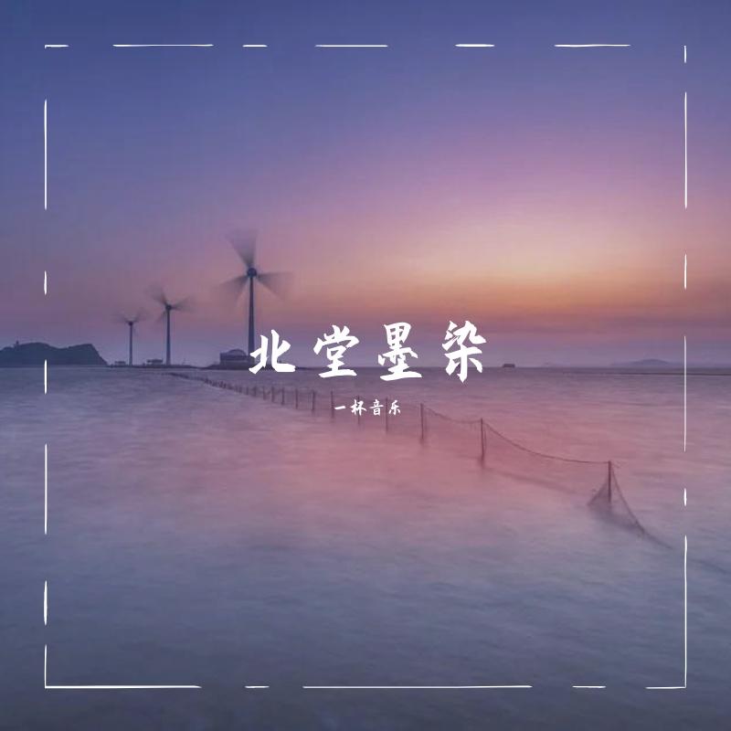 夏夜的池塘 - 一杯音乐封面