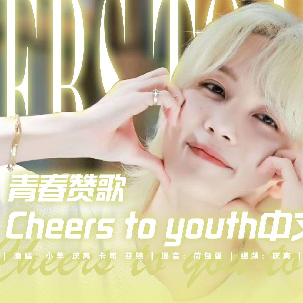 青春赞歌Chinese ver.