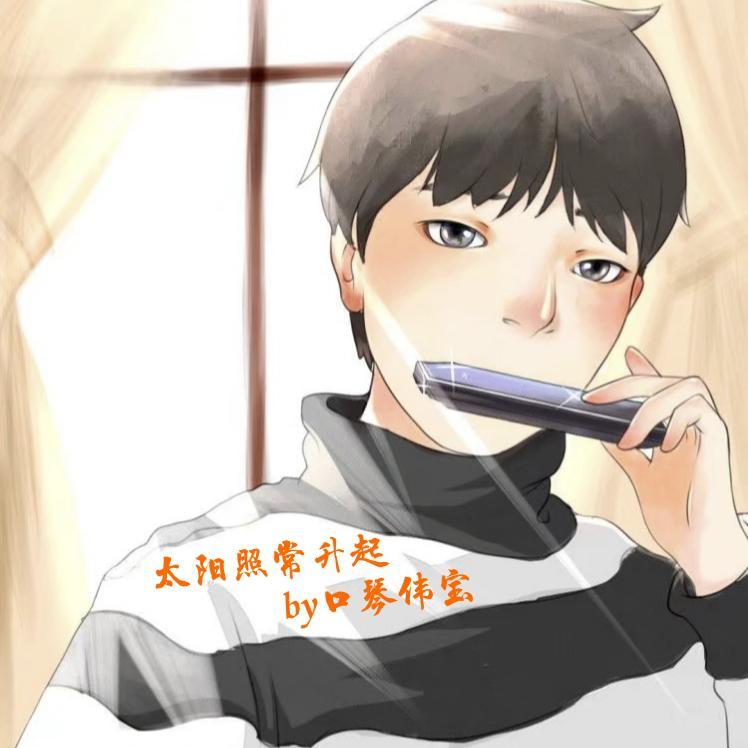 太阳照常升起 口琴版_口琴伟宝_让子弹飞 电影插曲 | 在线播放_太阳照常升起 口琴版歌词_太阳照常升起 口琴版下载 | 网易云音乐