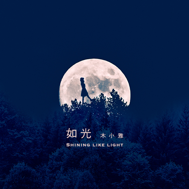 所以尽管夜色如墨,长路漫漫,就让我们取一瓢夜海繁星,一起饮下属于