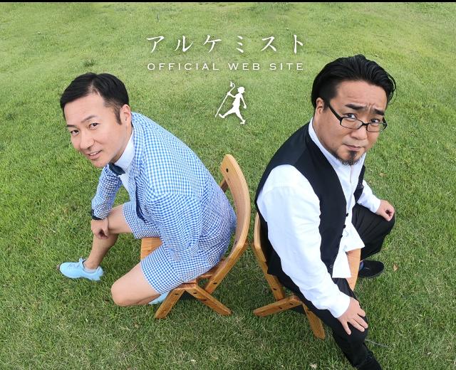 アルケミスト