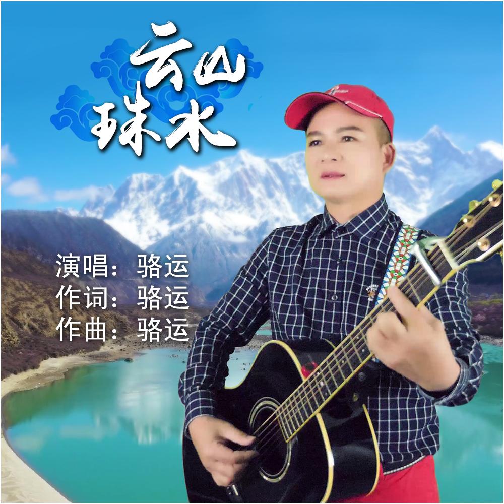 云山珠水封面