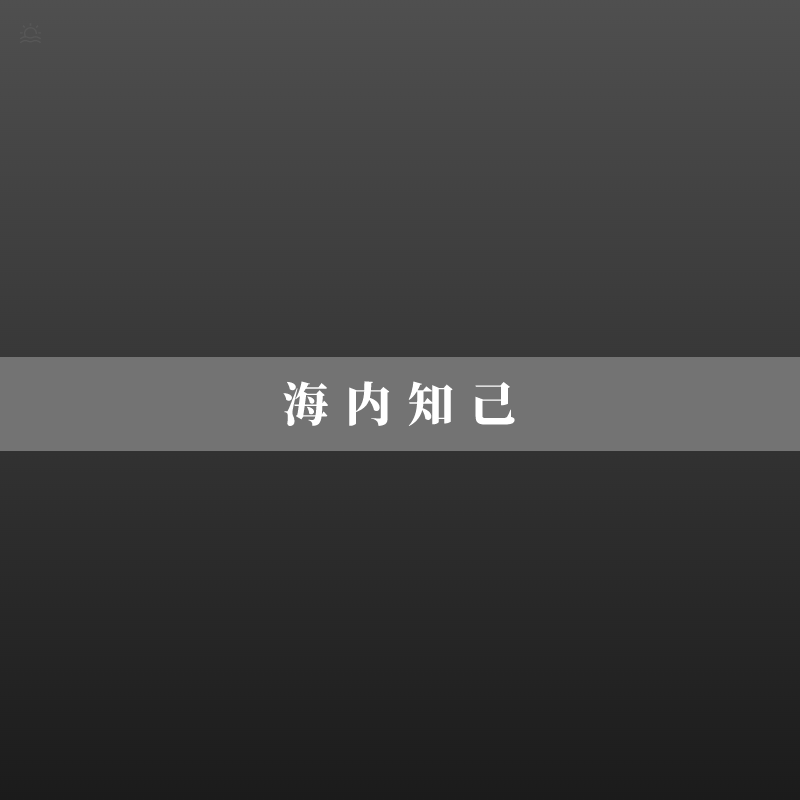送友人（李白） - 田禾封面
