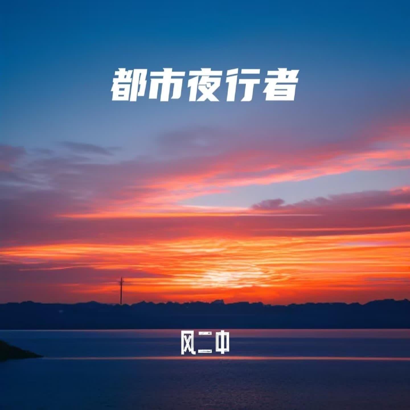 都市夜行者 - 风二中封面