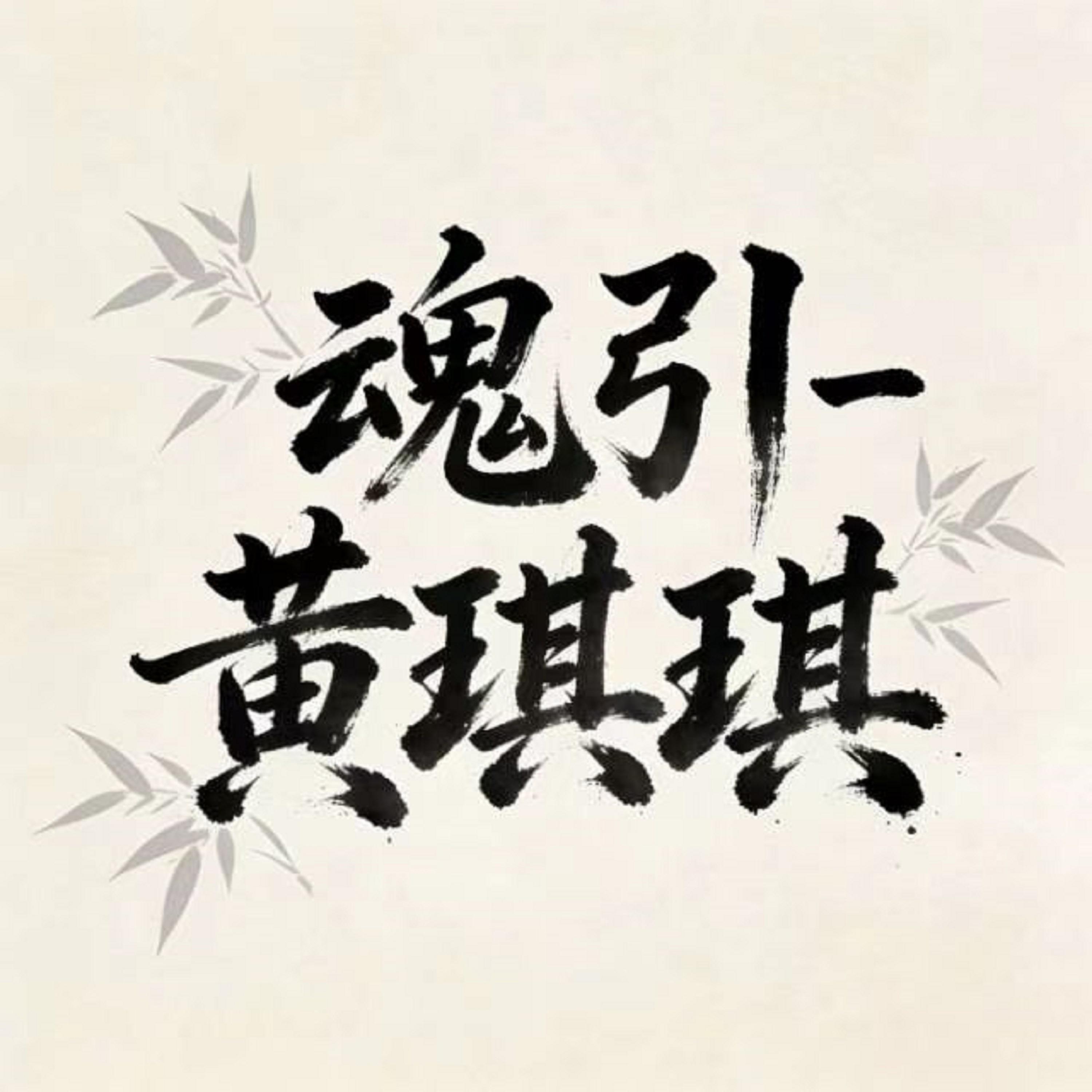魂引 (烟嗓版)封面