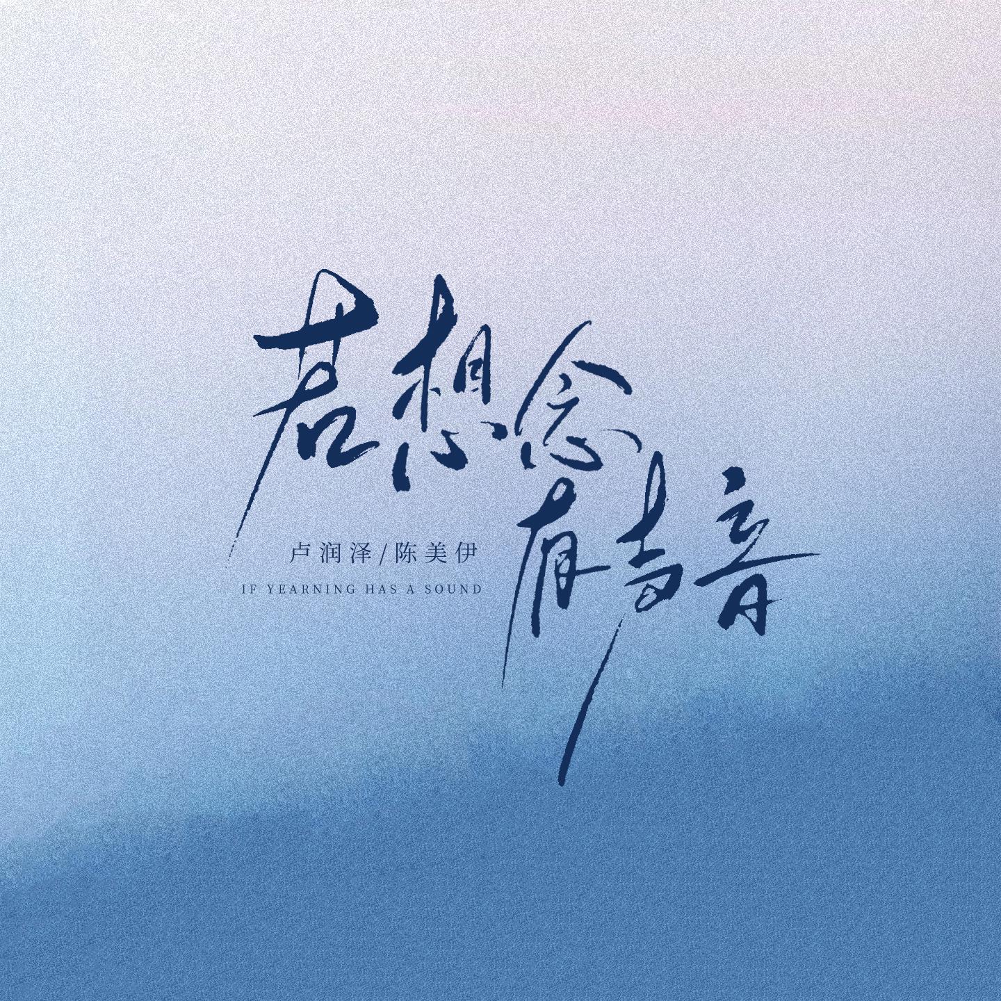 若想念有声音专辑
