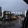 宁治国 - 没有你的下雨天