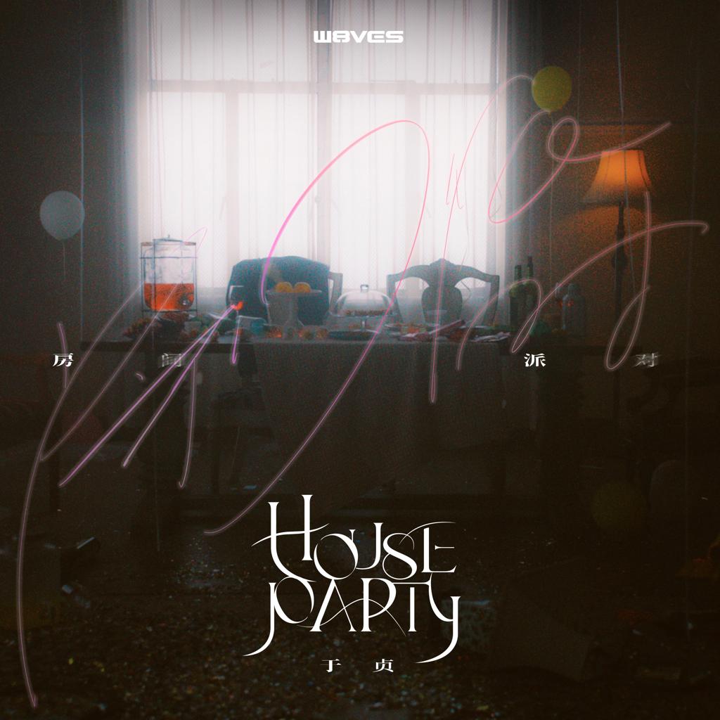 于贞2022巡演房间派对歌单